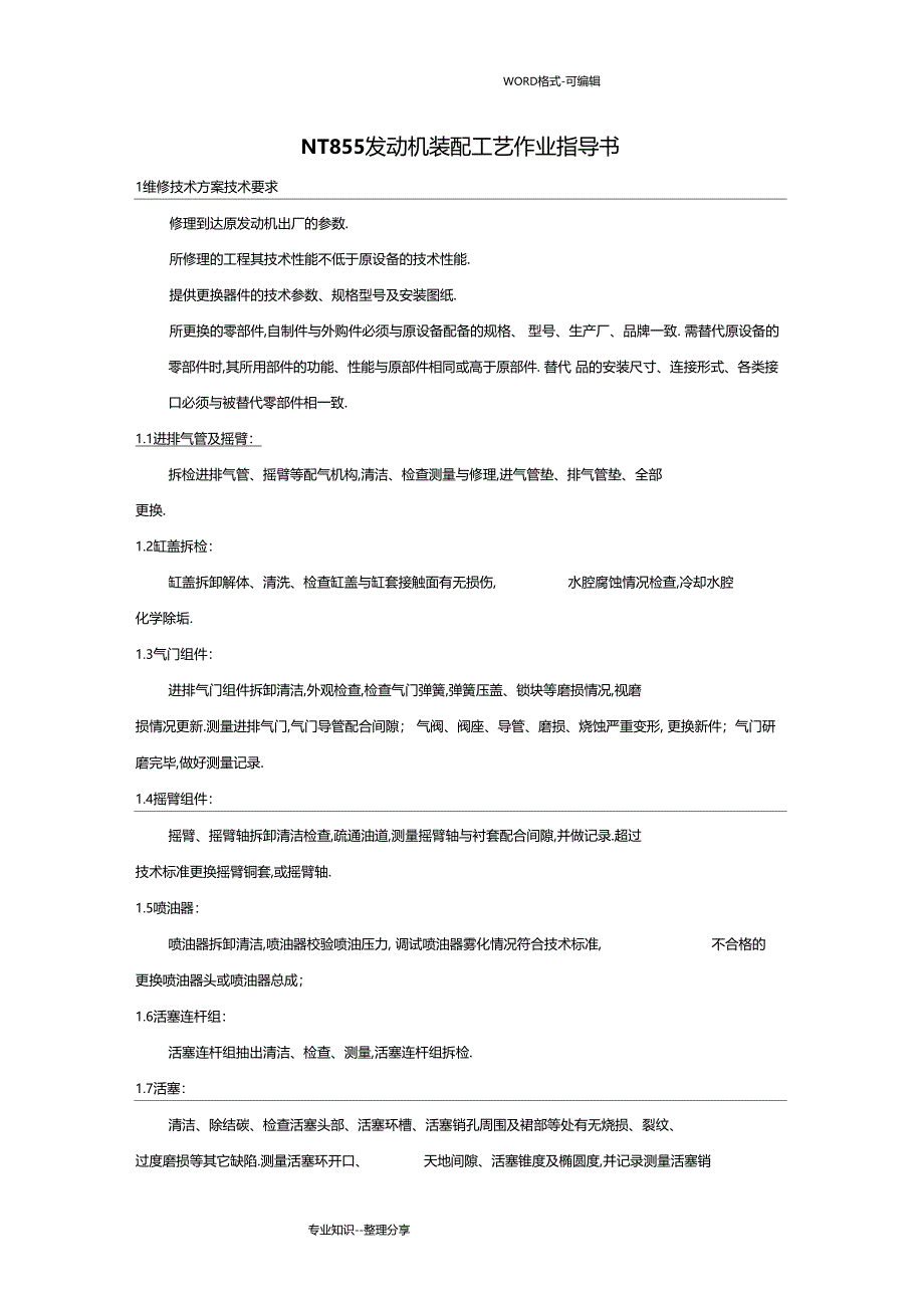 NT855发动机装配工艺设计作业指导书模板_第1页