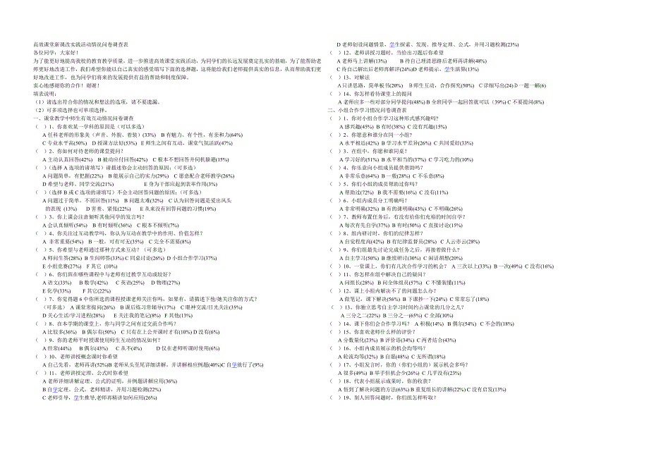高效课堂新课改实践活动情况问卷调查表_第1页