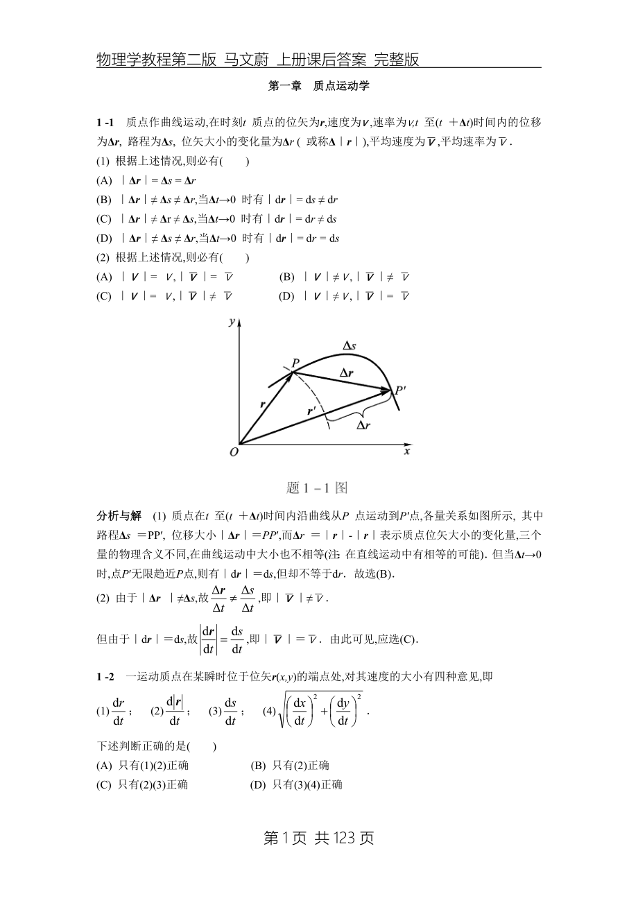 物理学教程第二版马文蔚上册课后答案完整版_第1页