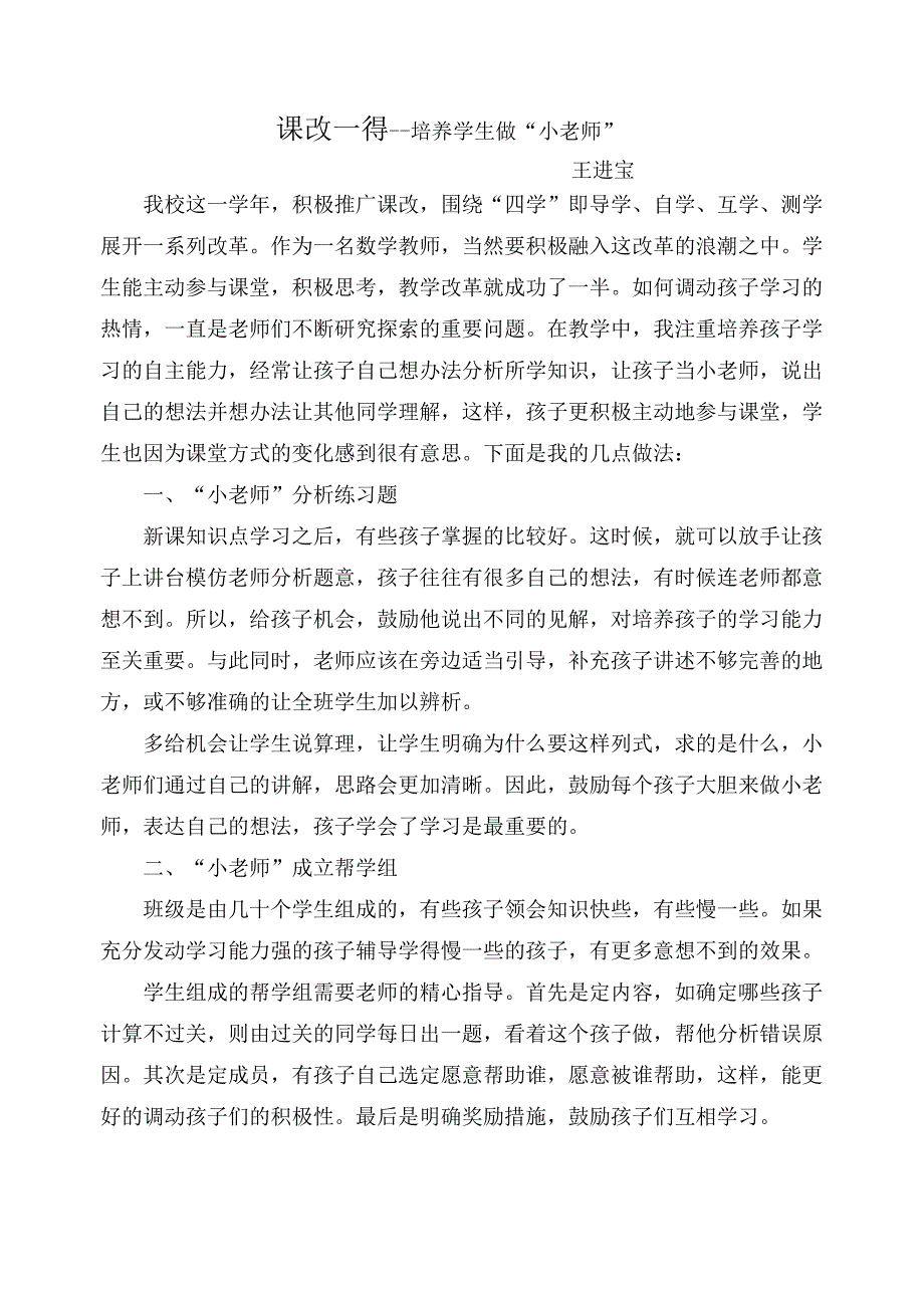 培养学生做“小老师”（王进宝）_第1页