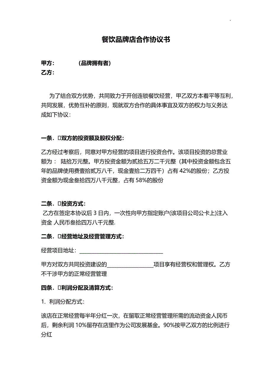 品牌合作协议WORD_第1页