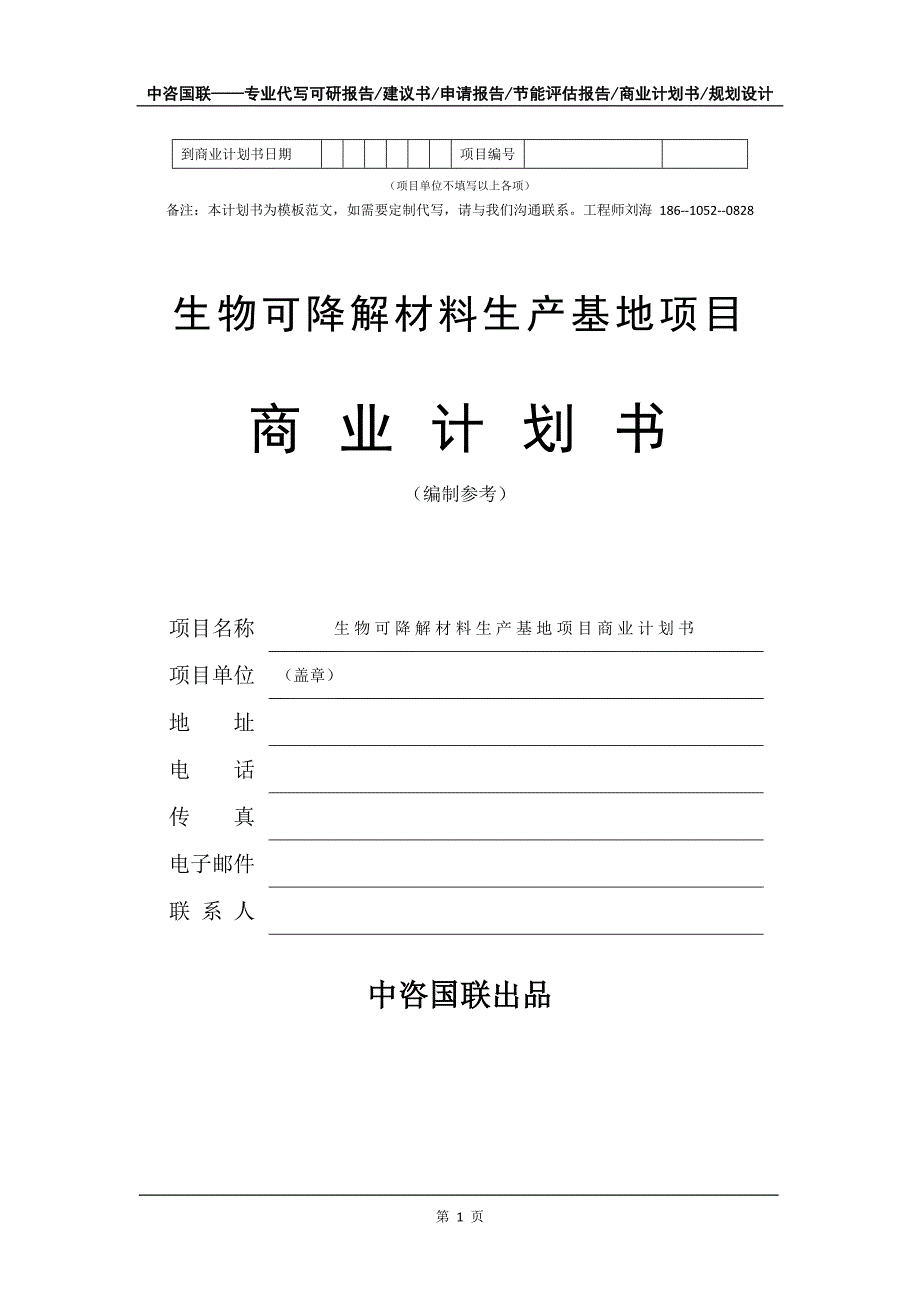 生物可降解材料生产基地项目商业计划书写作模板_第2页