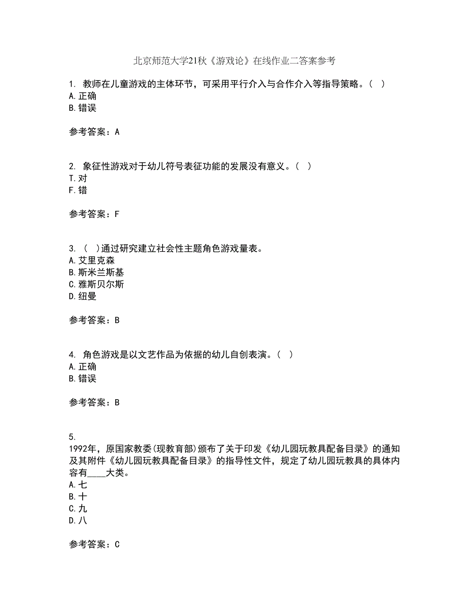 北京师范大学21秋《游戏论》在线作业二答案参考69_第1页