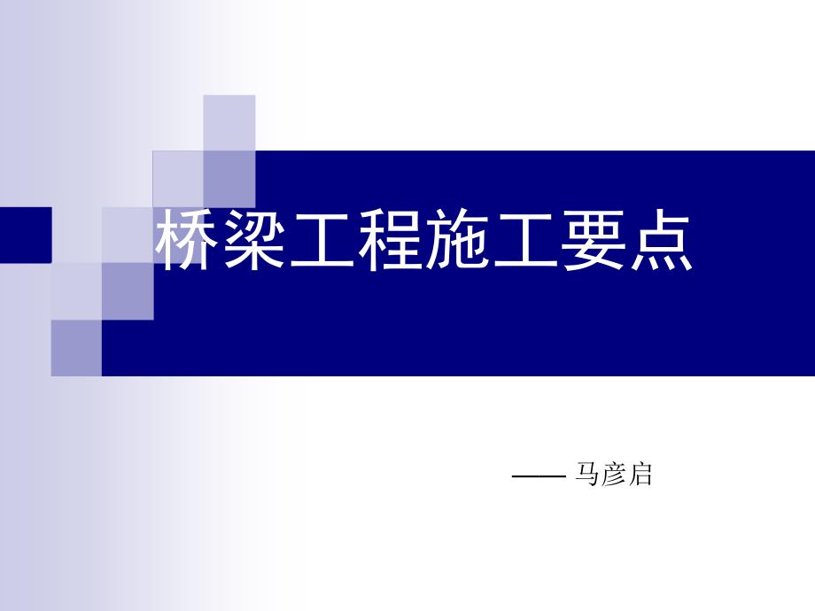 《桥梁施工要点》PPT课件_第1页