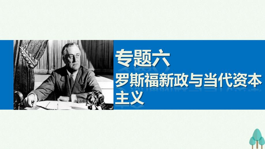 新步步高高中历史专题六罗斯福新政与当代资本主义1“自由放任”的美国课件人民版必修_第1页