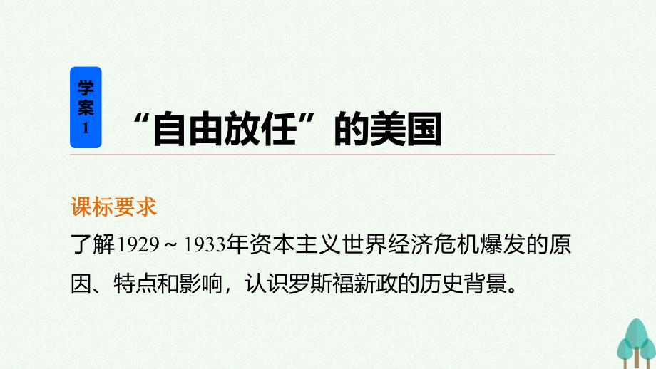 新步步高高中历史专题六罗斯福新政与当代资本主义1“自由放任”的美国课件人民版必修_第2页