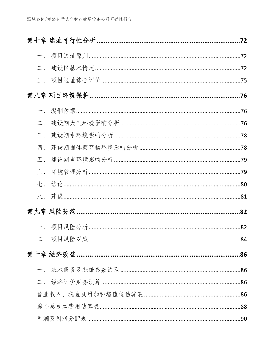 孝感关于成立智能搬运设备公司可行性报告（范文模板）_第4页