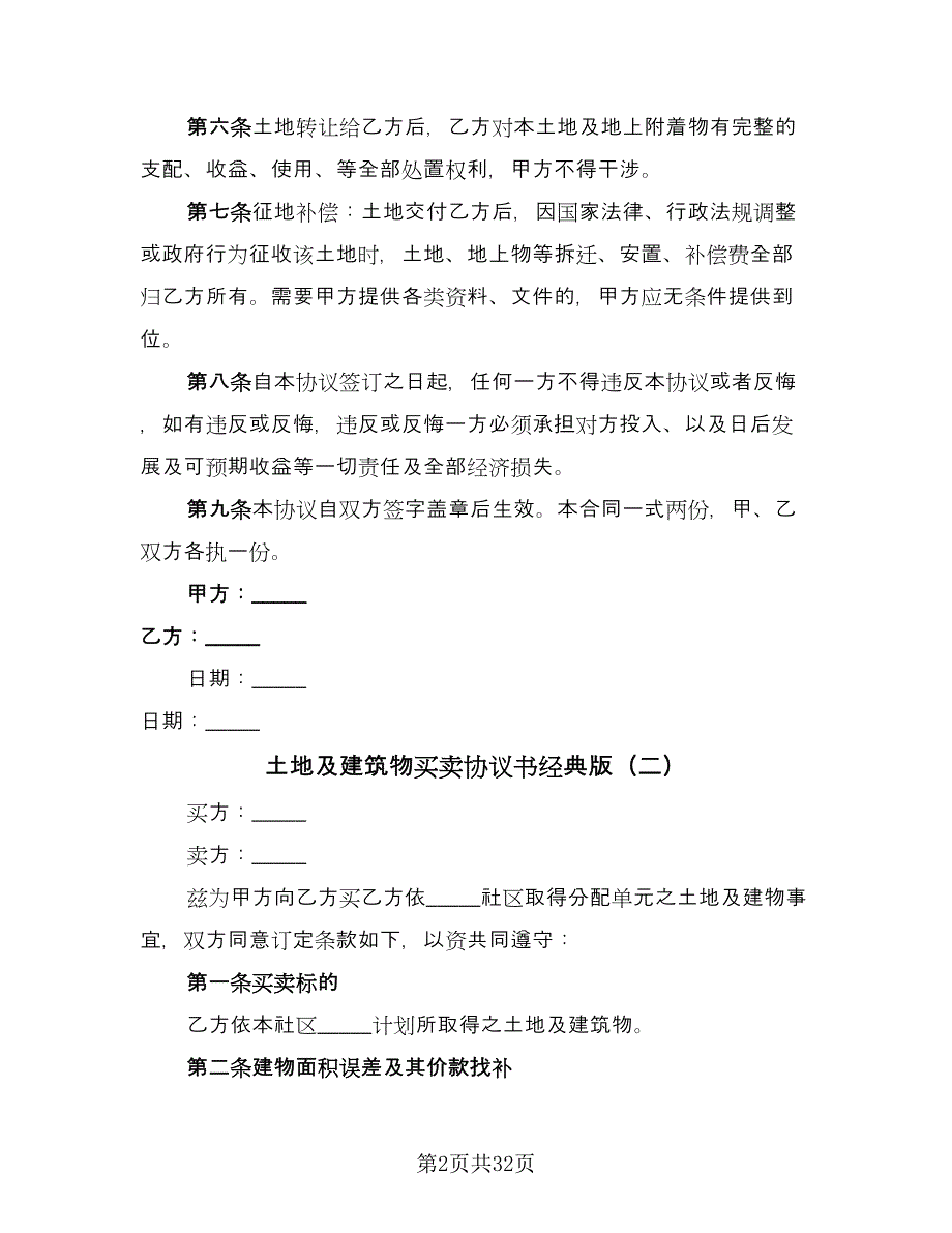 土地及建筑物买卖协议书经典版（九篇）_第2页