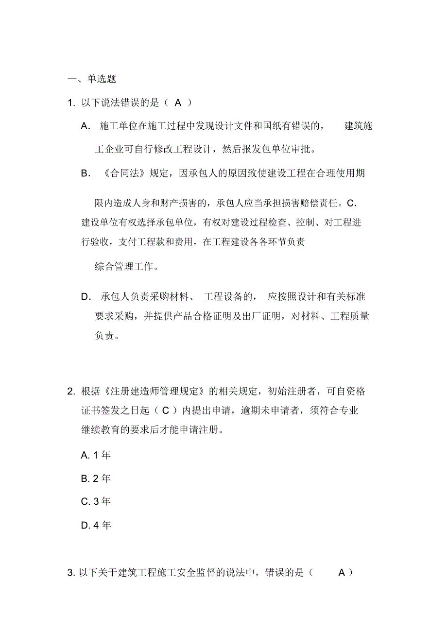 2019年辽宁省二级建筑师继续教育上机考试真题库(新教材)卷一卷二_第2页