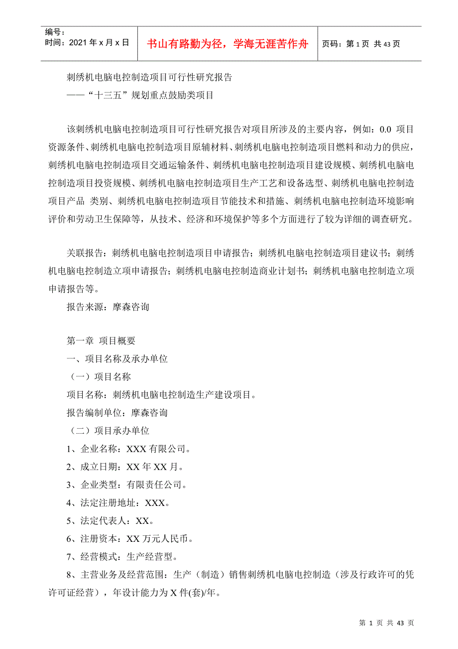 刺绣机电脑电控制造项目可行性研究报告_第1页