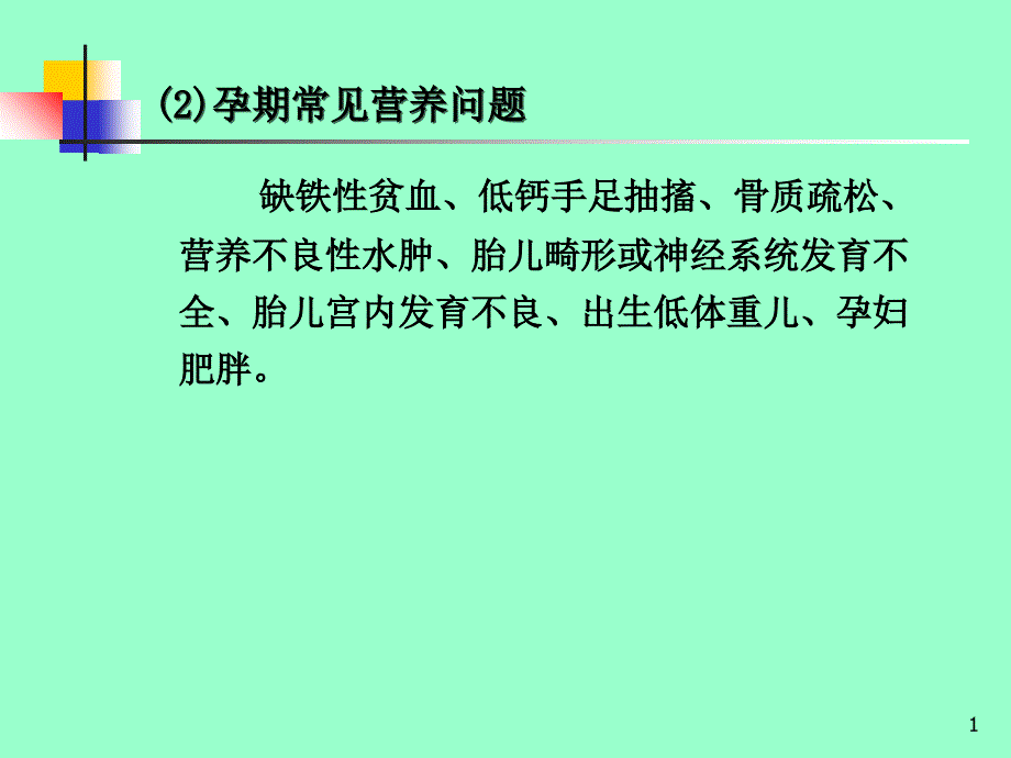 孕妇食物和健康营养学基础文档资料_第1页