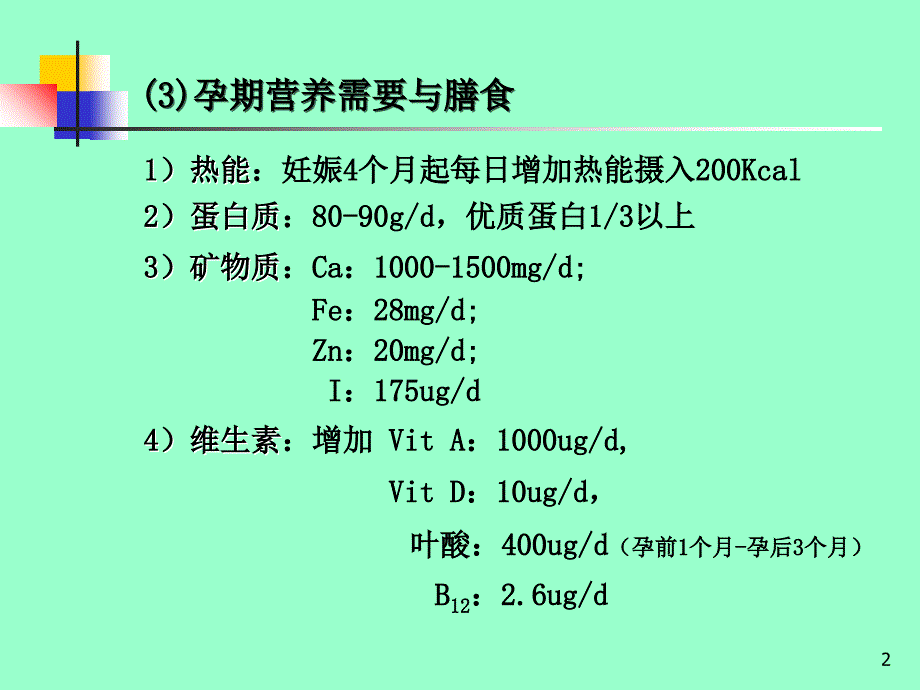 孕妇食物和健康营养学基础文档资料_第2页