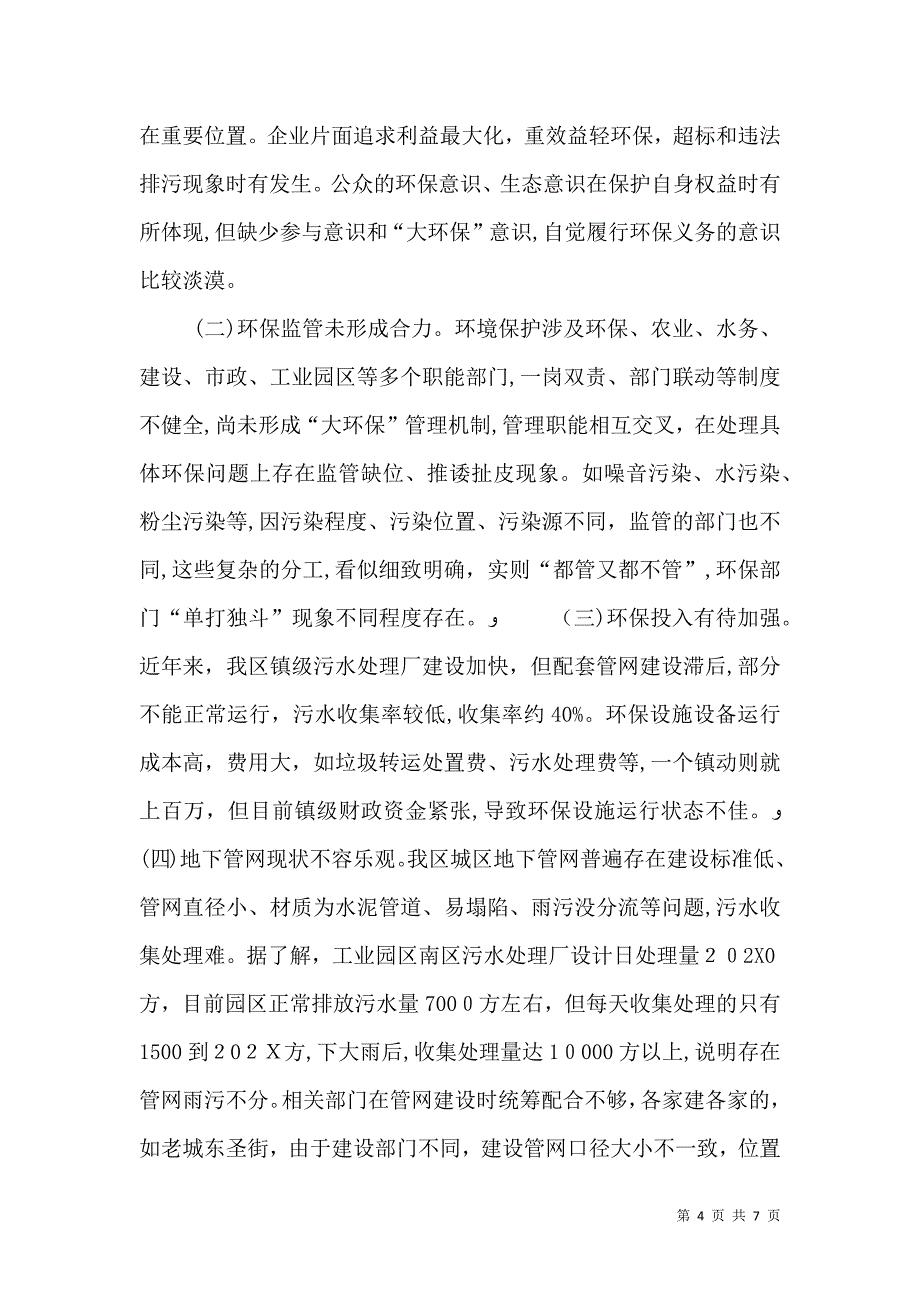 环境保护工作情况调研报告范文_第4页