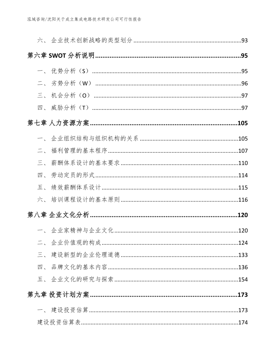 沈阳关于成立集成电路技术研发公司可行性报告模板参考_第3页