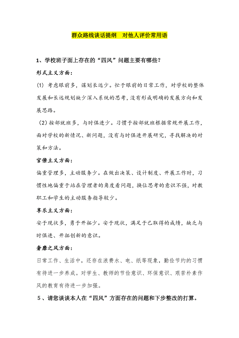 群众路线谈话提纲对他人评价常用语_第1页