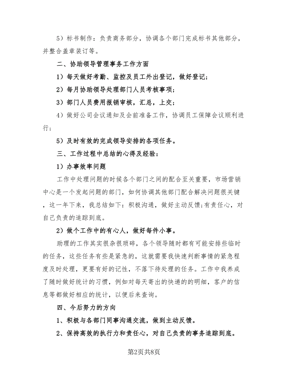 2023商务助理个人年底工作总结（2篇）.doc_第2页