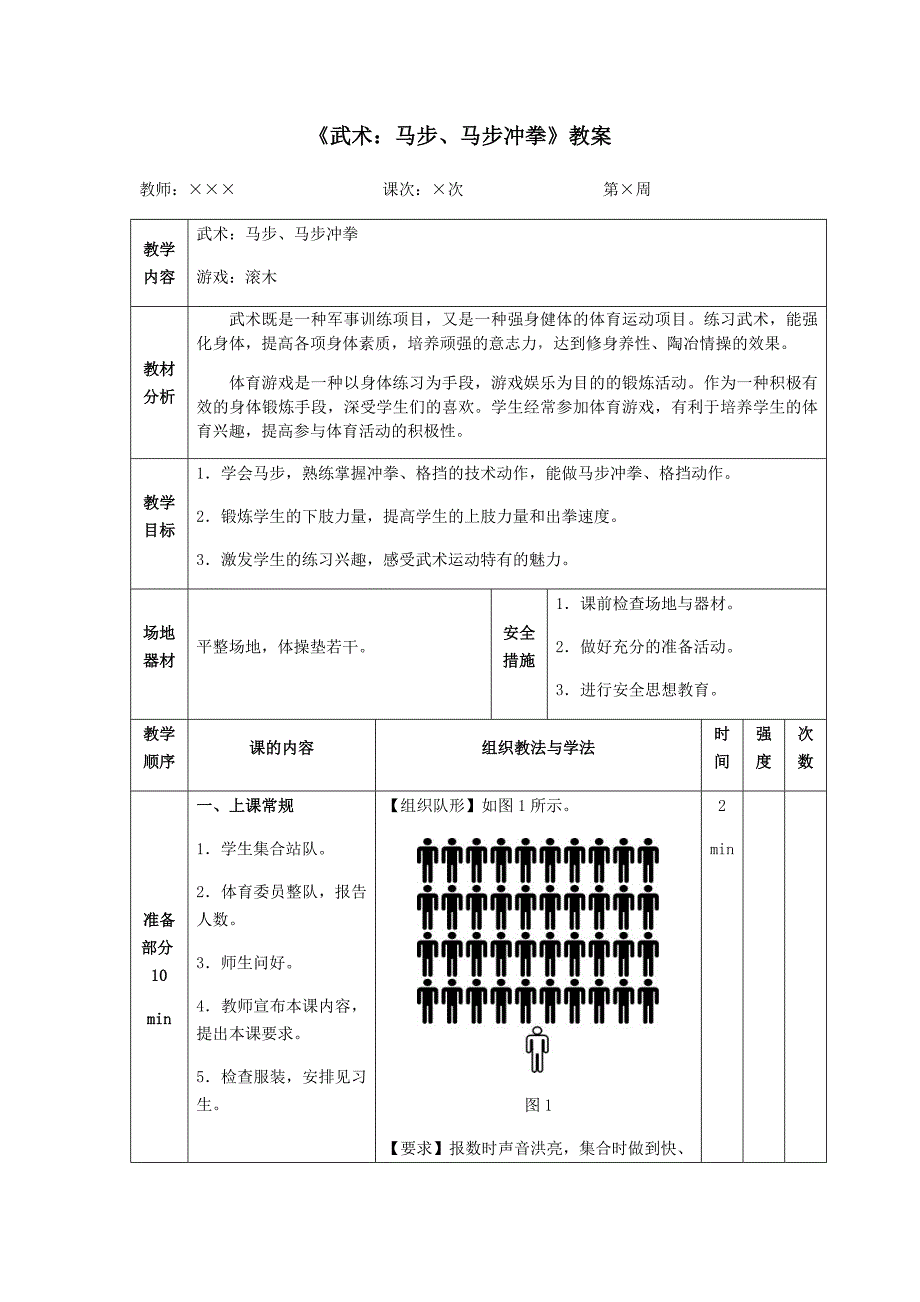 《武术：马步、马步冲拳》教案(共6页)_第1页