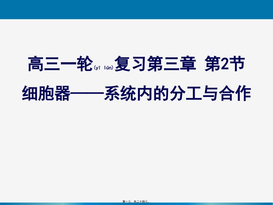 一轮复习细胞器——系统内的分工合作课件_第1页