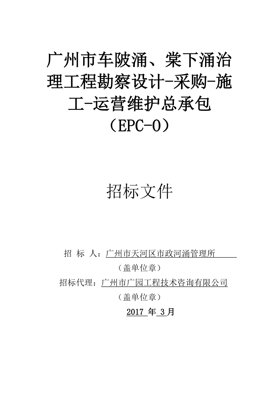 广州市车陂涌棠下涌治理工程勘察设计采购施工运营_第1页