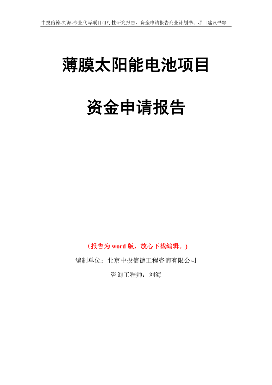 薄膜太阳能电池项目资金申请报告写作模板代写_第1页