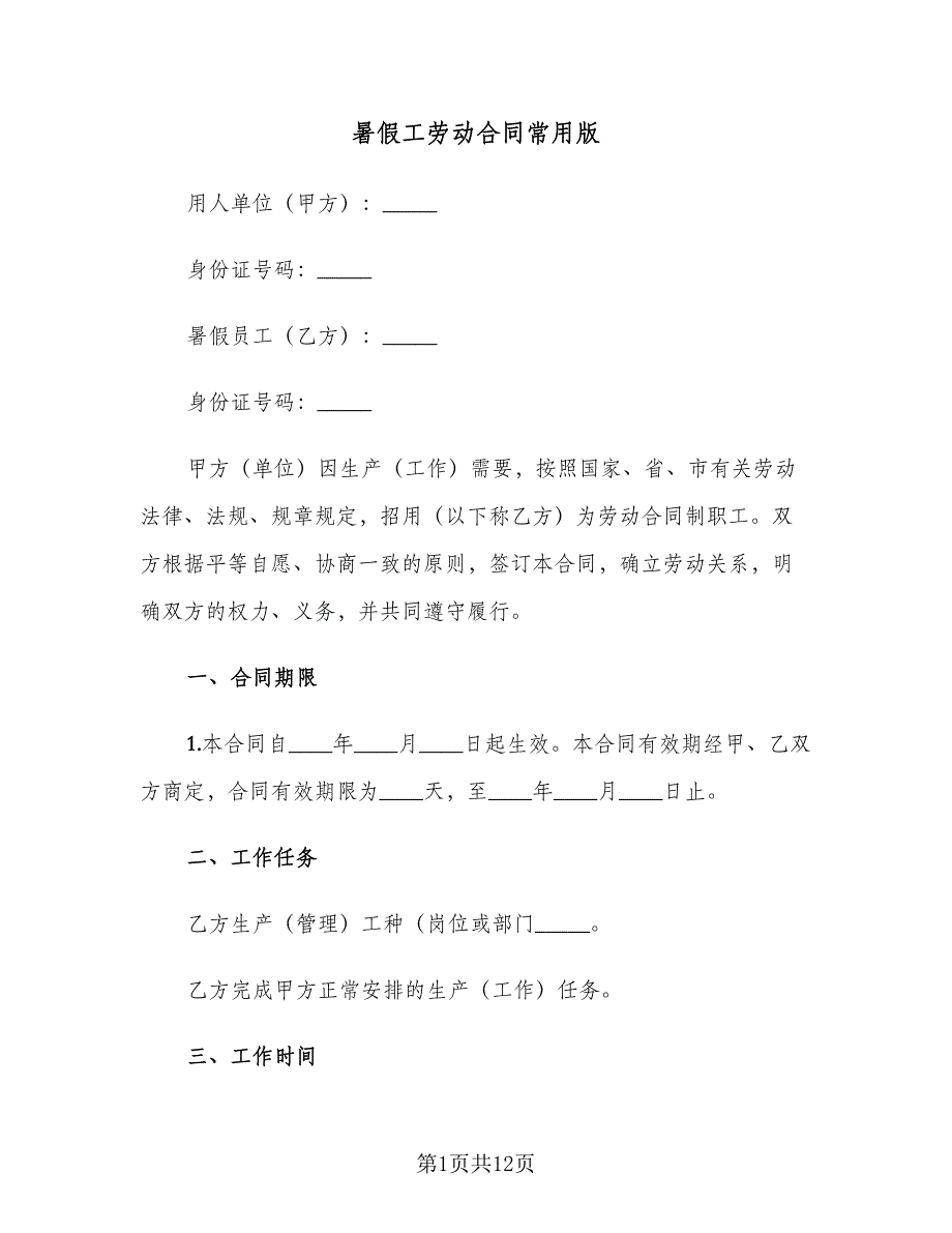 暑假工劳动合同常用版（4篇）.doc_第1页