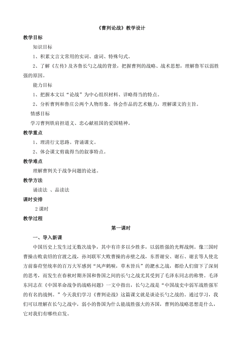 《曹刿论战》教学设计[128].doc_第1页