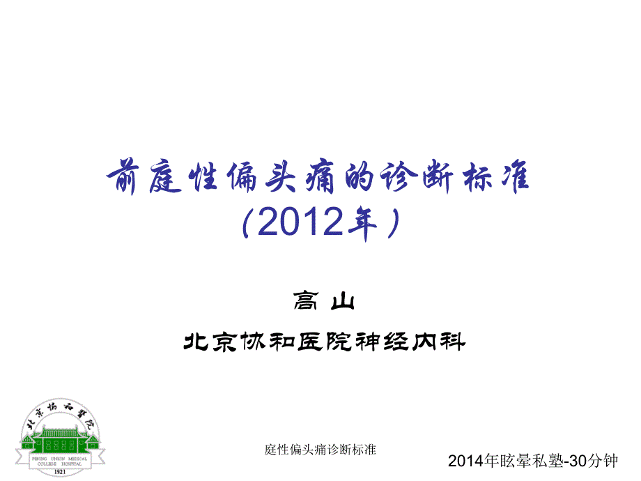 庭性偏头痛诊断标准课件_第1页