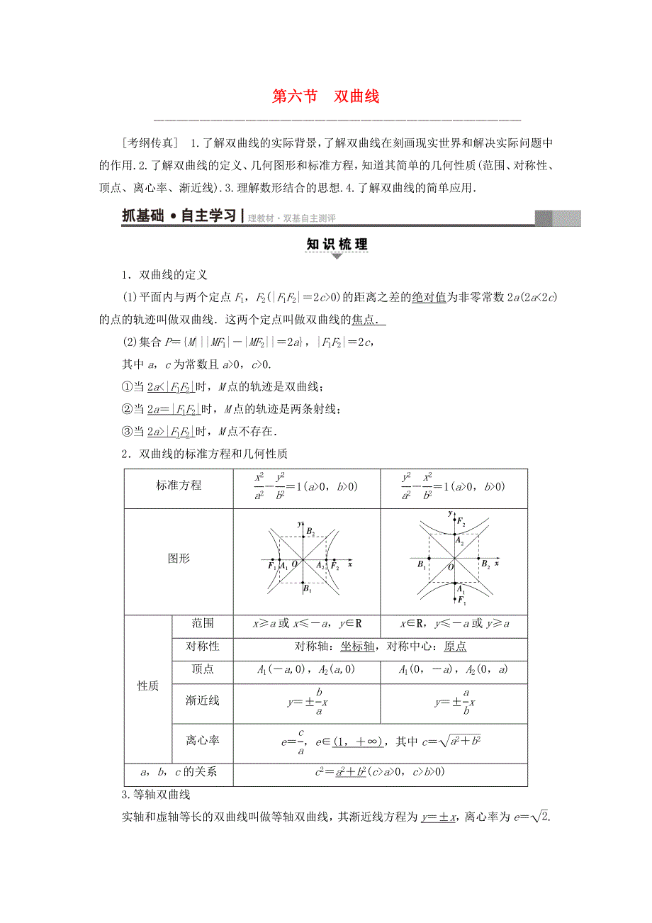 全国通用高考数学一轮复习第8章平面解析几何第6节双曲线教师用书文新人教A版_第1页