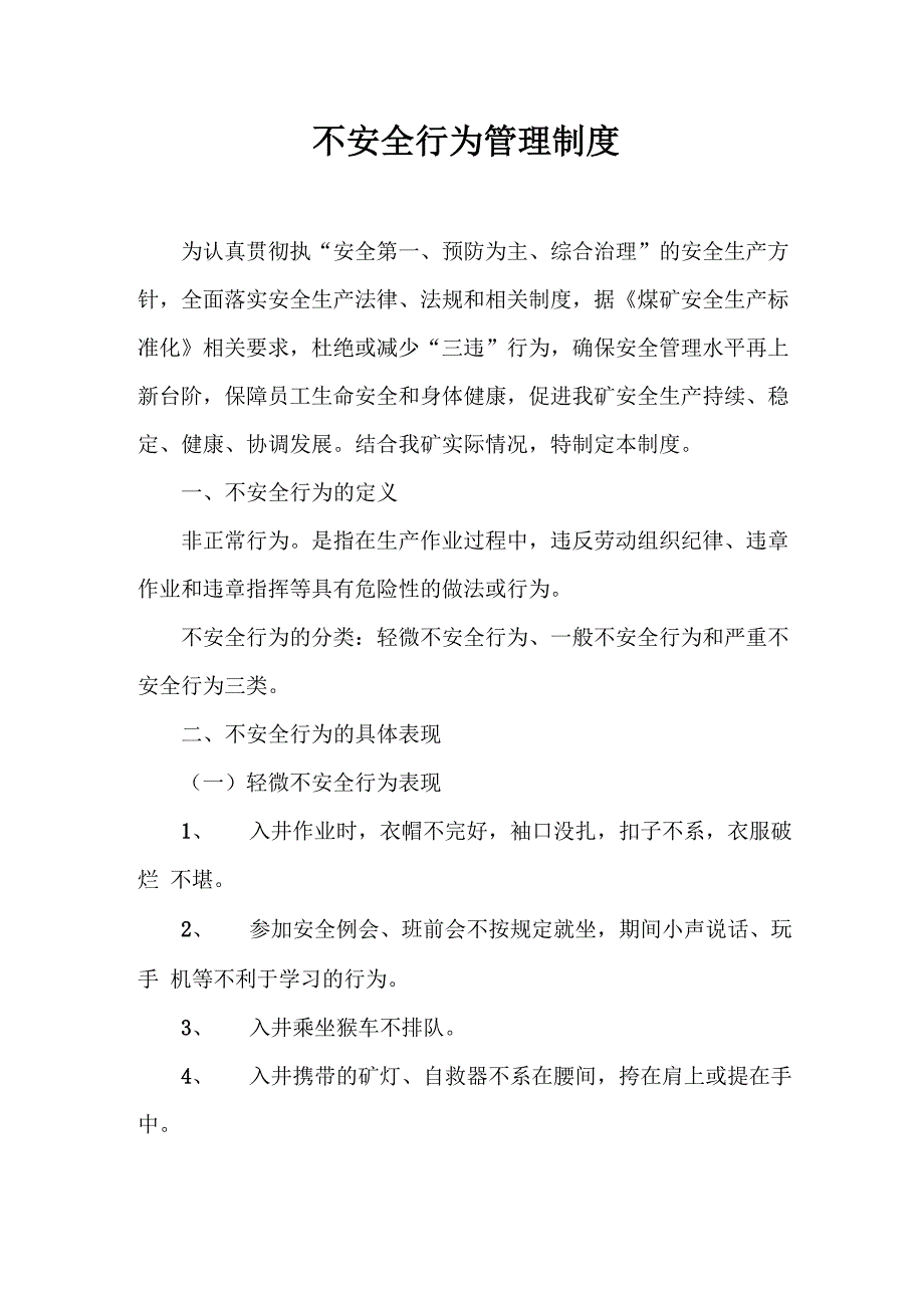 煤矿不安全行为管理制度_第1页