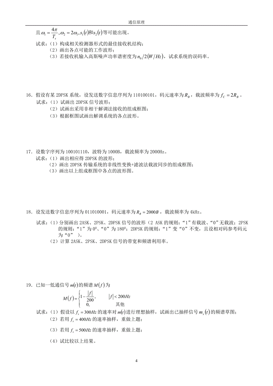 通信原理期末自测题及答案_第4页