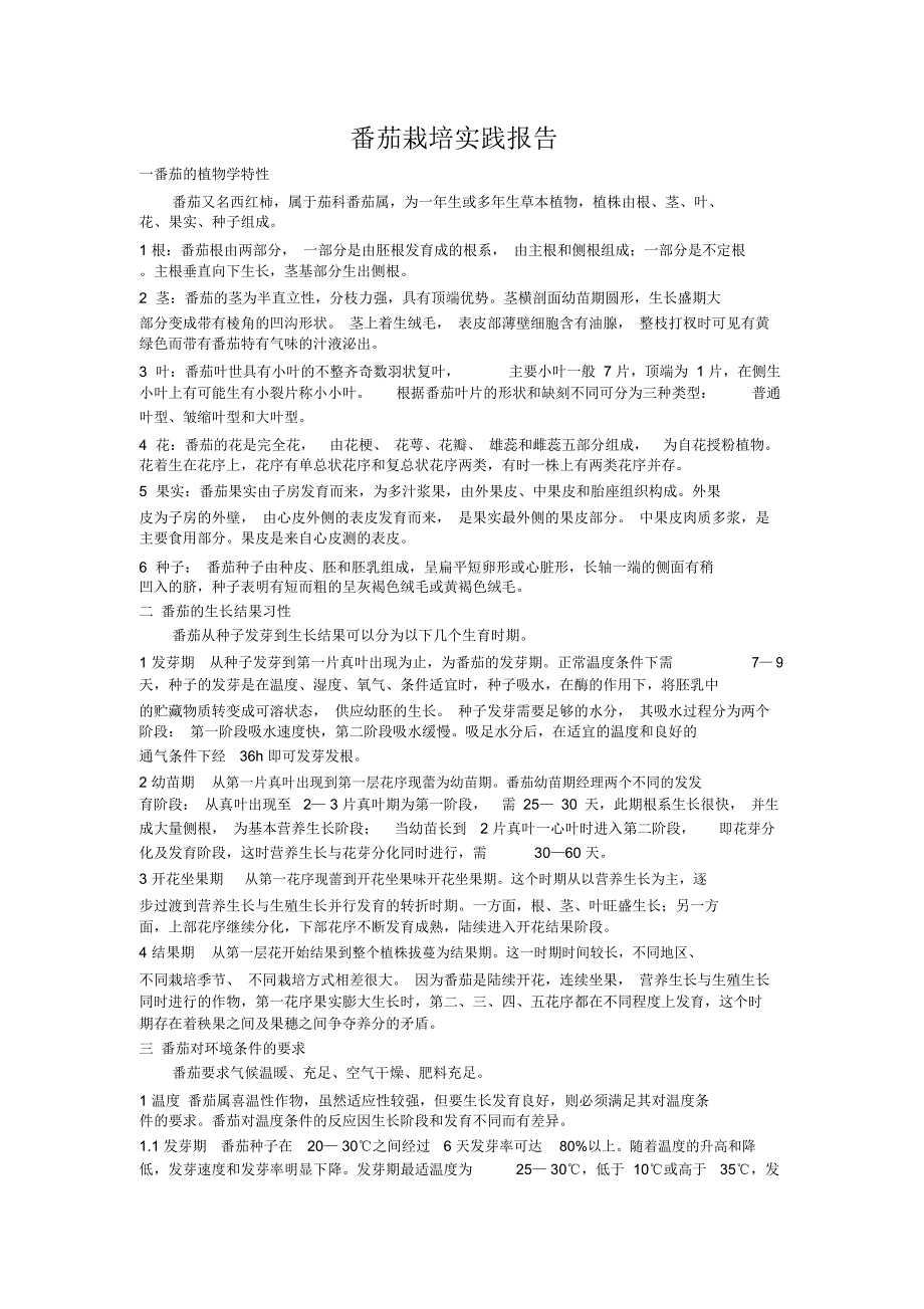 番茄栽培实践报告_第1页