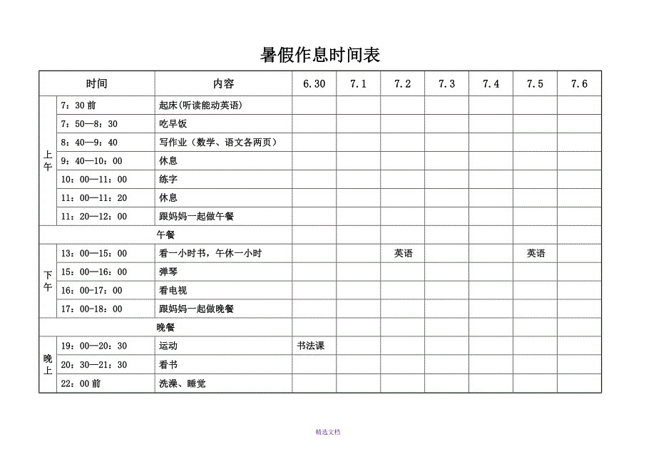 自律孩子作息时间参考表_第2页