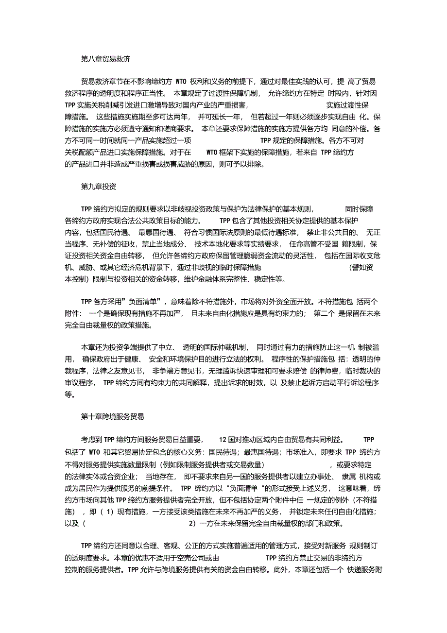 跨太平洋伙伴关系TPP协定中文译文_第3页
