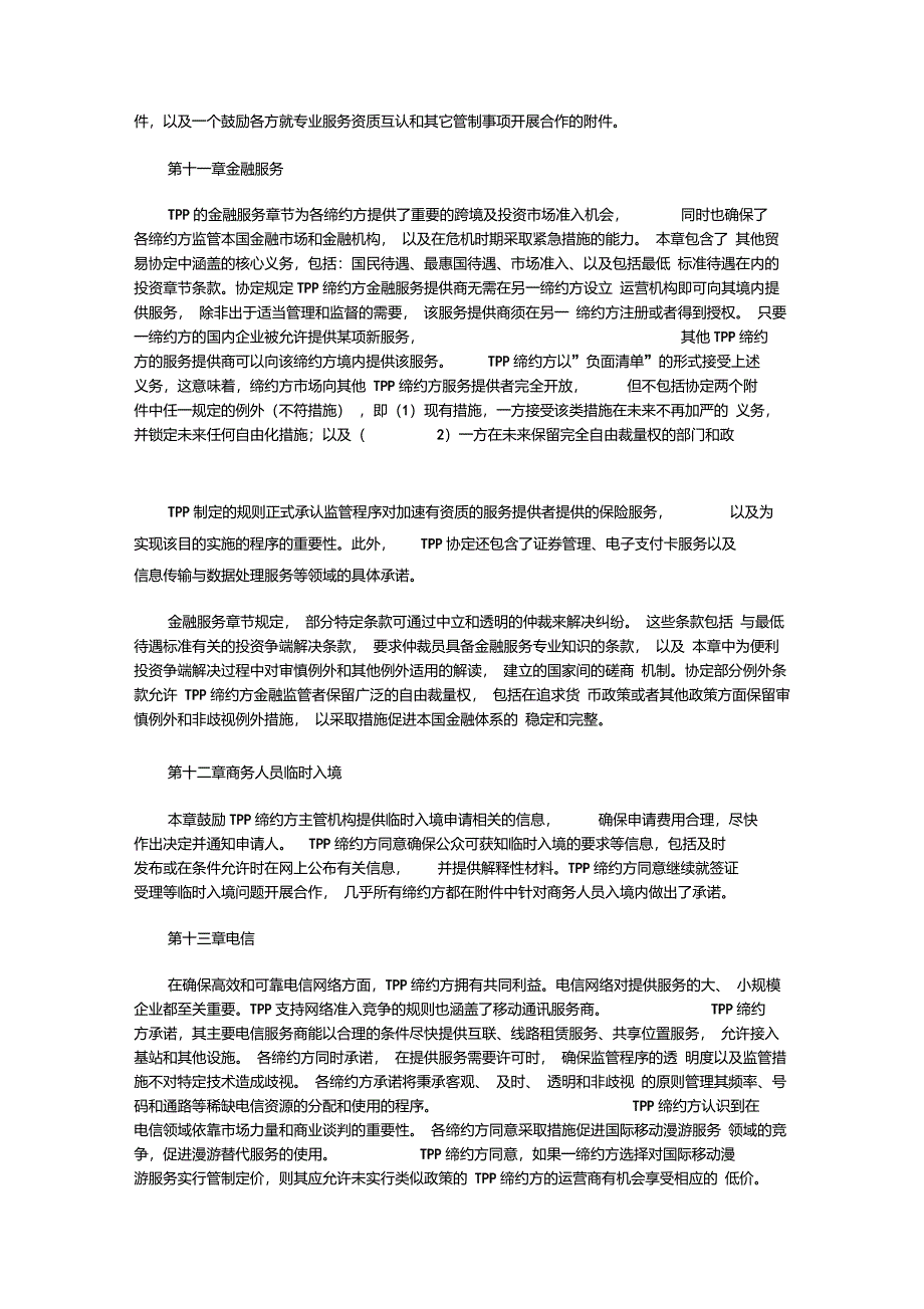 跨太平洋伙伴关系TPP协定中文译文_第4页