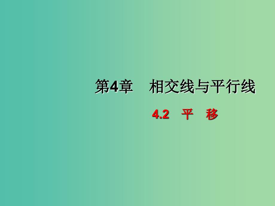 七年级数学下册 4.2 平移课件 （新版）湘教版.ppt_第1页