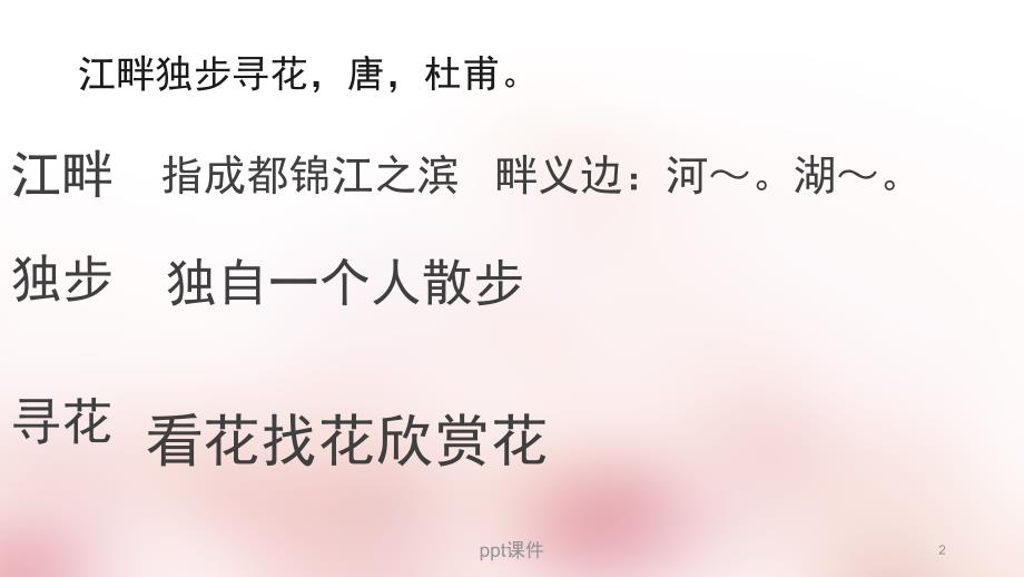 江畔独步寻花黄师塔前江水东ppt课件_第2页