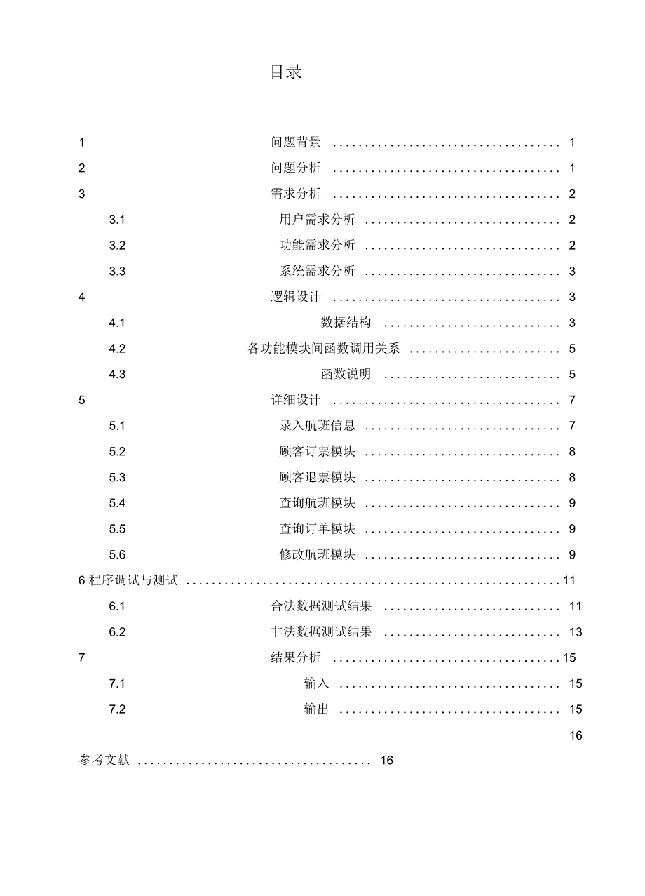 数据结构课程设计 飞机订票系统_第2页