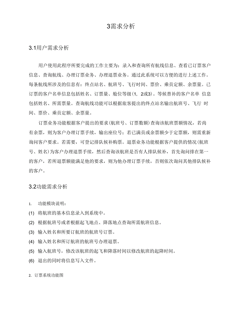 数据结构课程设计 飞机订票系统_第4页