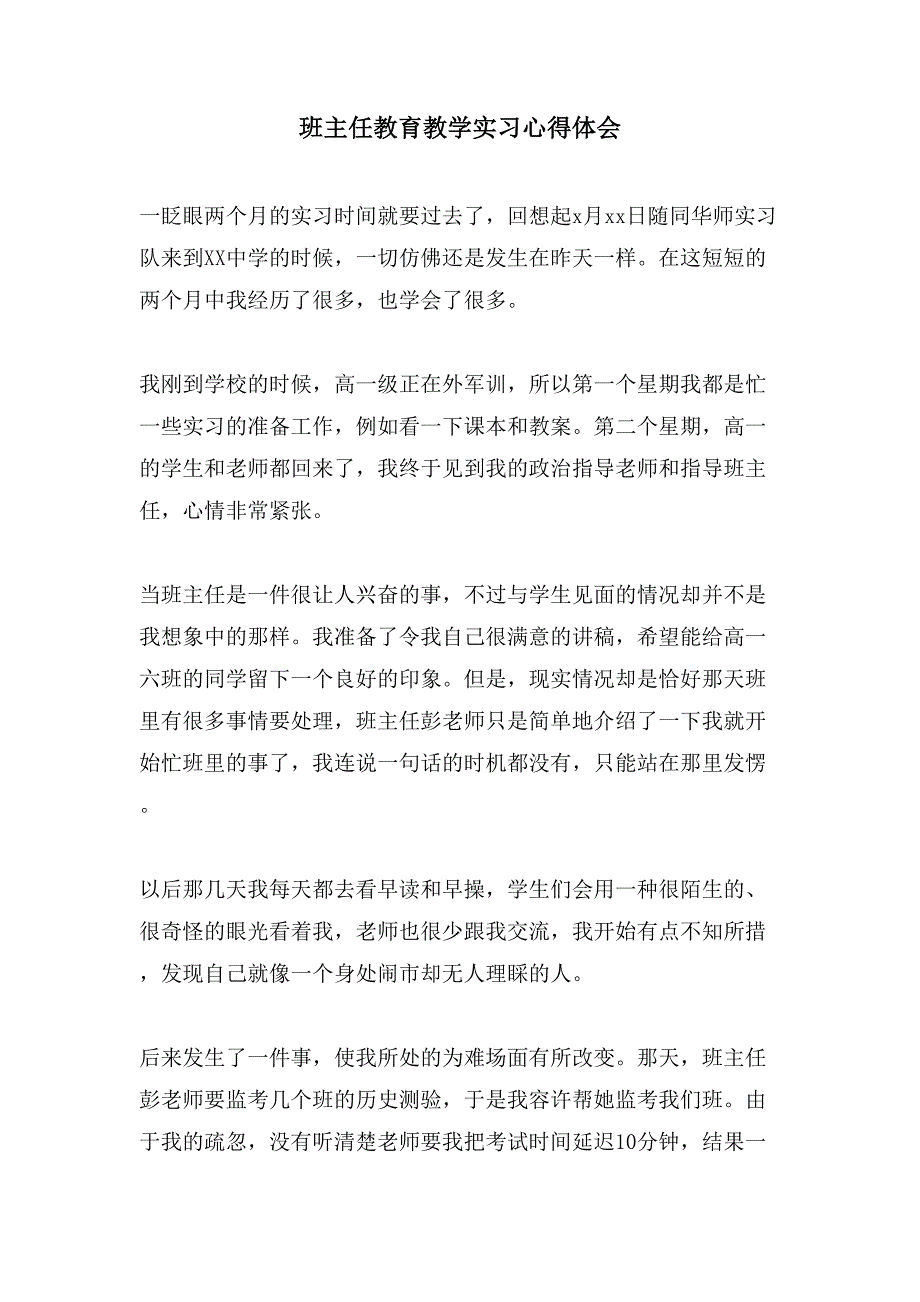 班主任教育教学实习心得体会.doc_第1页