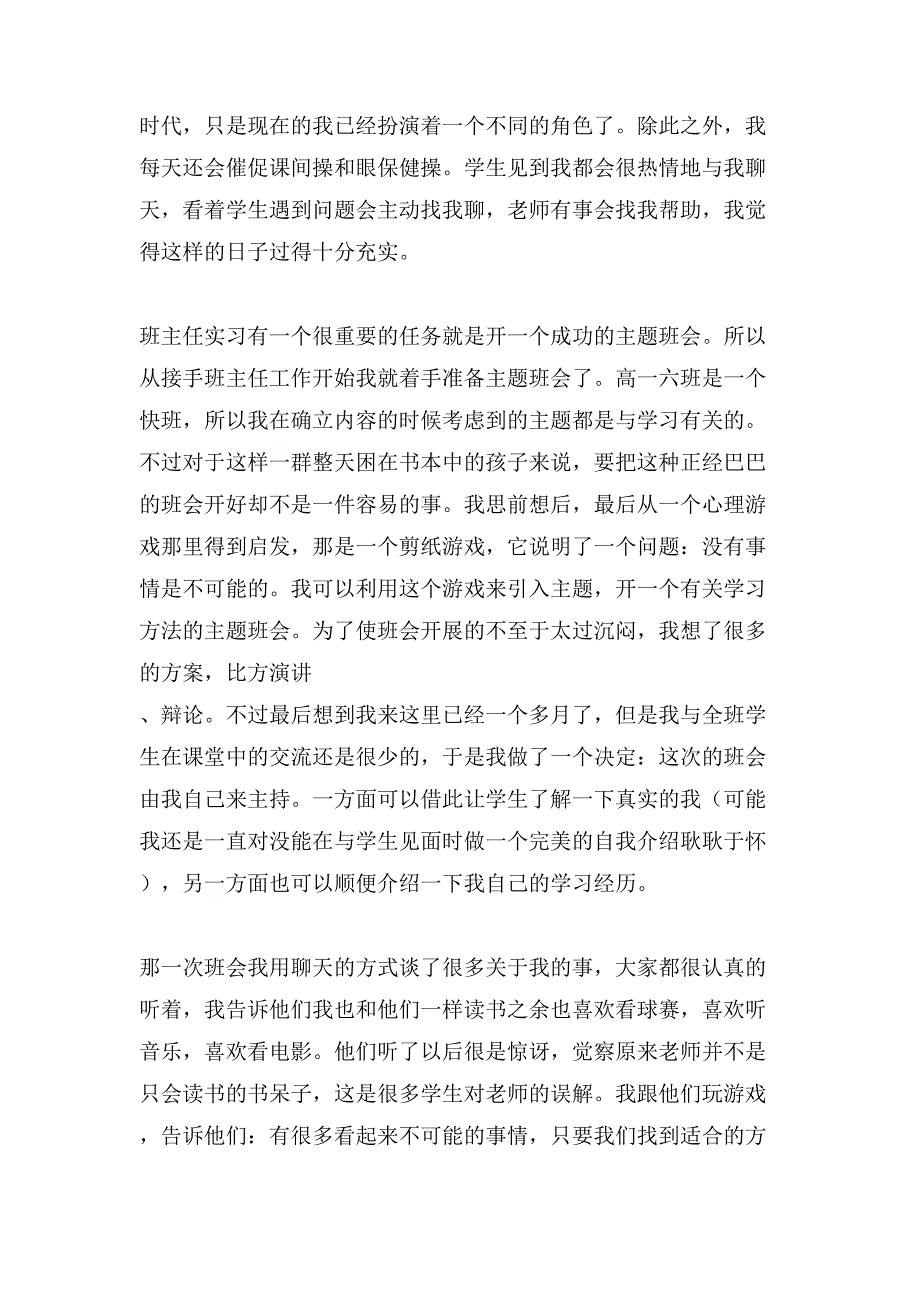 班主任教育教学实习心得体会.doc_第4页