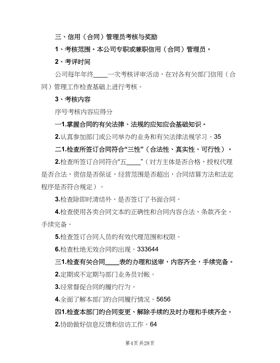 公司信用管理制度（5篇）_第4页