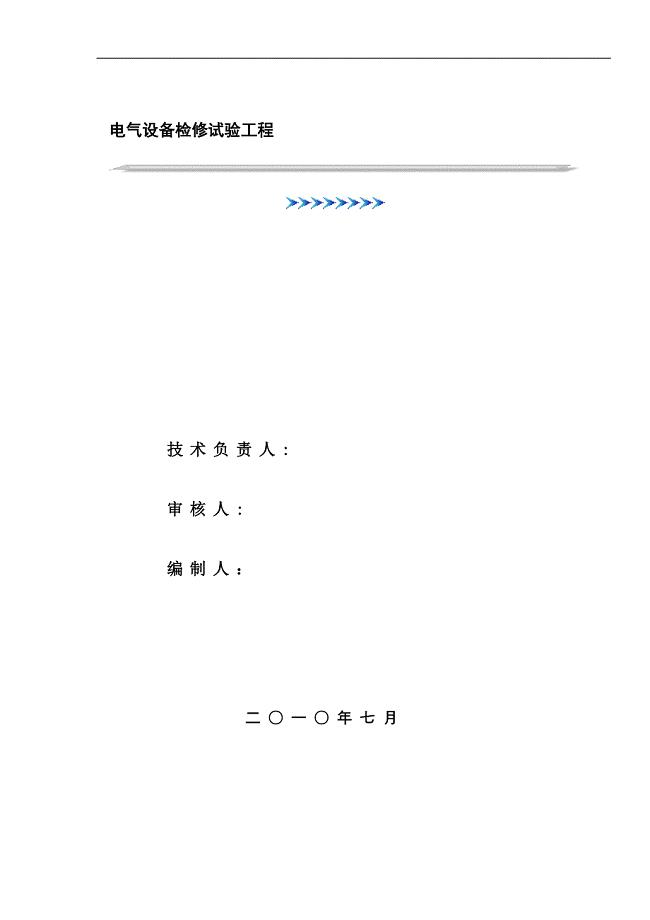 电气试验施工组织设计【建筑施工资料】.doc