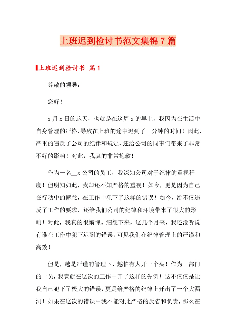 上班迟到检讨书范文集锦7篇_第1页