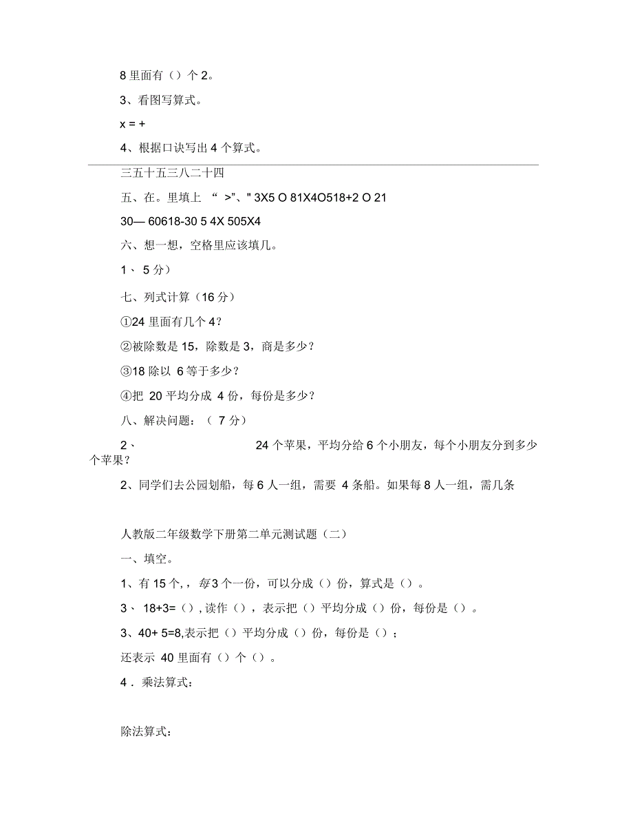 人教版二年级下册数学第2单元测试题4套_第3页