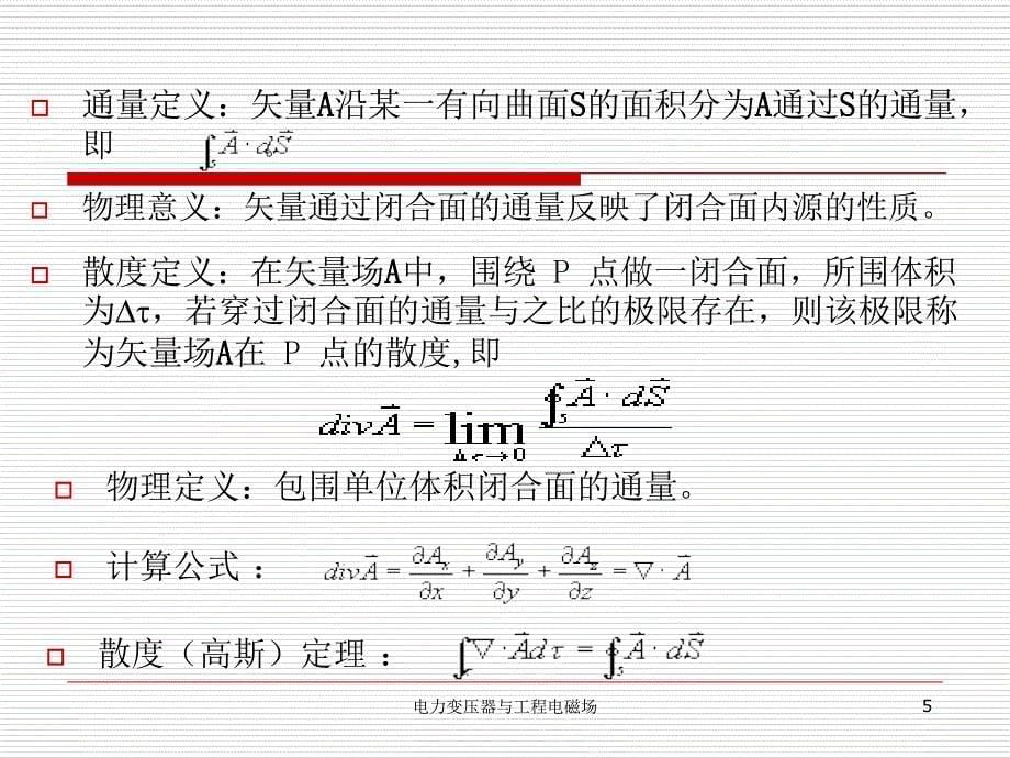 电力变压器与工程电磁场课件_第5页