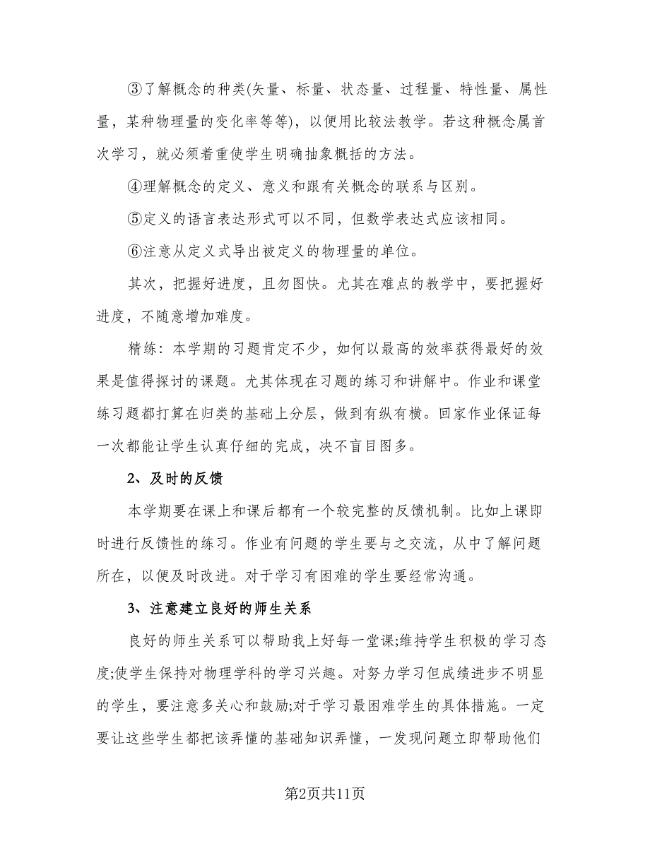 九年级第二学期物理教学计划例文（3篇）.doc_第2页