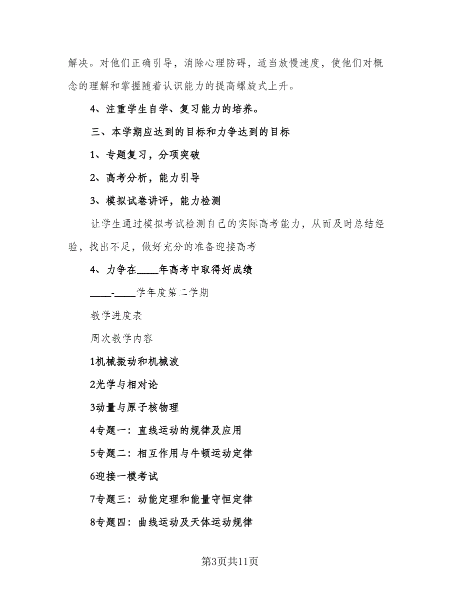 九年级第二学期物理教学计划例文（3篇）.doc_第3页