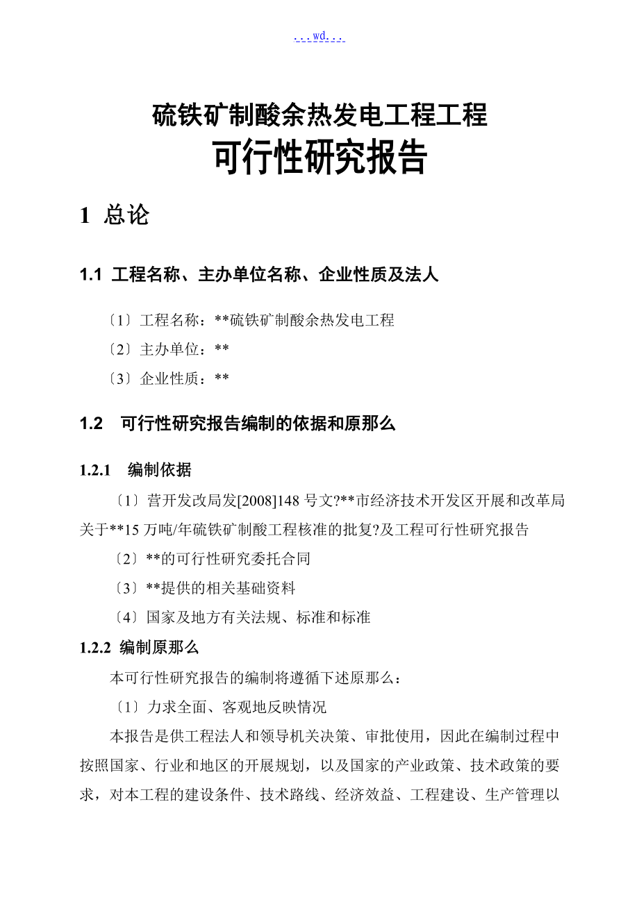 硫铁矿制酸余热发电工程项目的可行性研究报告_第1页