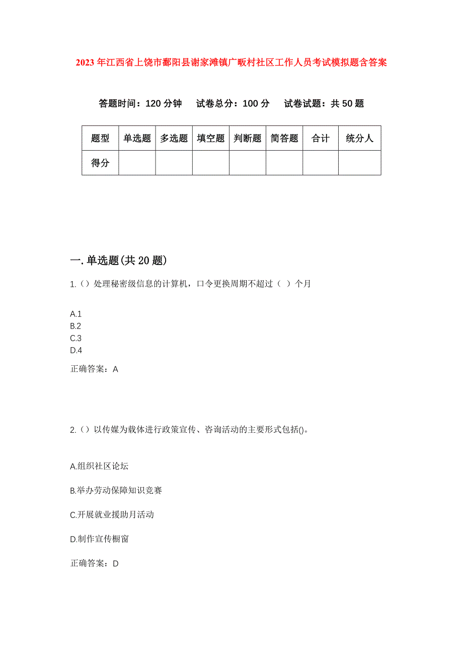 2023年江西省上饶市鄱阳县谢家滩镇广畈村社区工作人员考试模拟题含答案_第1页