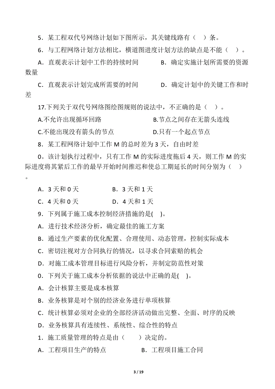 全国二级建造师《建设施工管理》练习题及参考答案_第3页